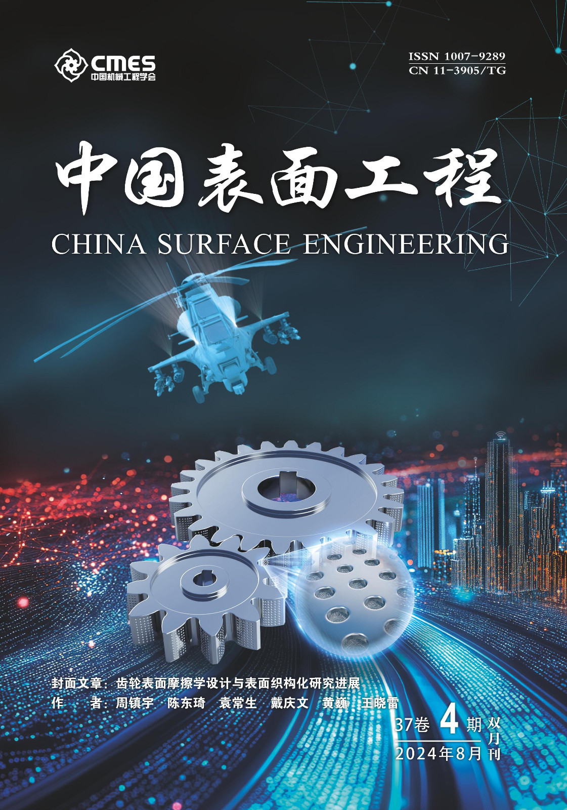 LetPub 期刊封面实例  , China Surface Engineering